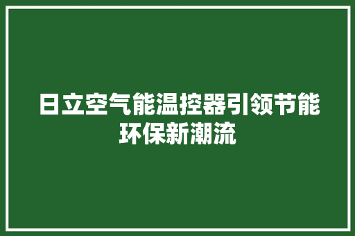 日立空气能温控器引领节能环保新潮流