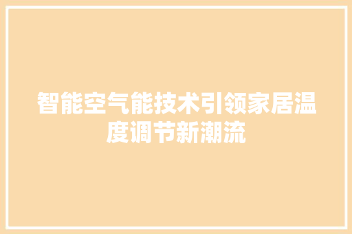 智能空气能技术引领家居温度调节新潮流