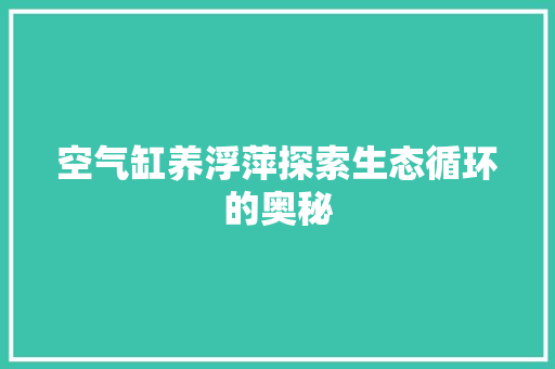 空气缸养浮萍探索生态循环的奥秘 综合便民