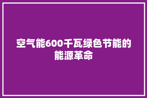 空气能600千瓦绿色节能的能源革命 墙体维修