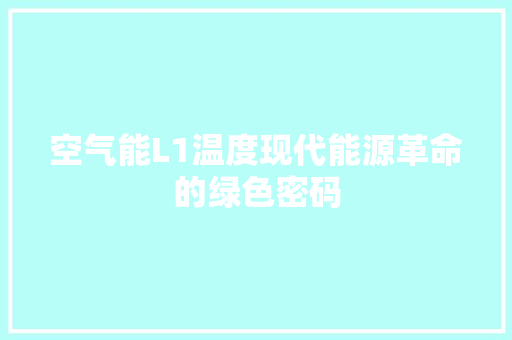 空气能L1温度现代能源革命的绿色密码