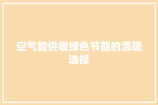 空气能供暖绿色节能的温暖选择