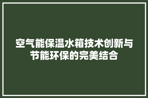 空气能保温水箱技术创新与节能环保的完美结合 厨房维修
