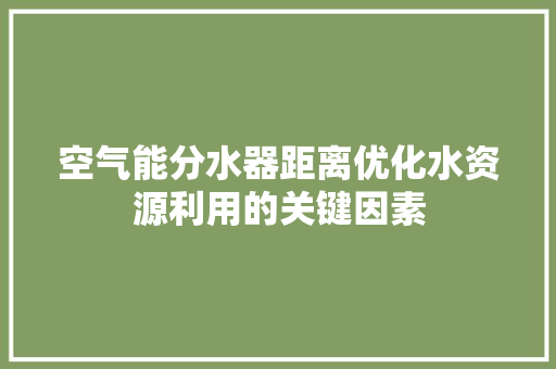 空气能分水器距离优化水资源利用的关键因素