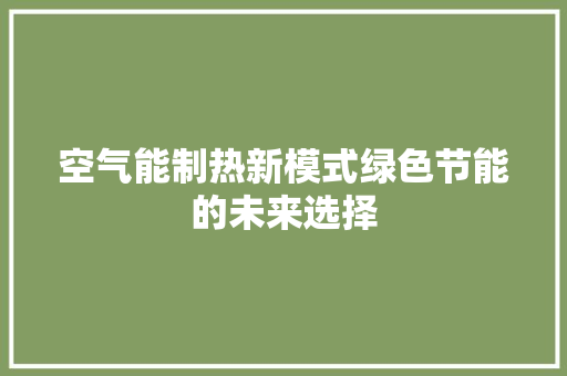 空气能制热新模式绿色节能的未来选择