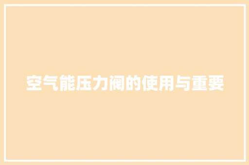 空气能压力阀的使用与重要