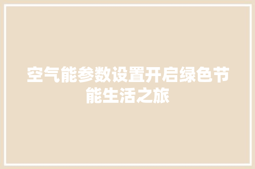 空气能参数设置开启绿色节能生活之旅