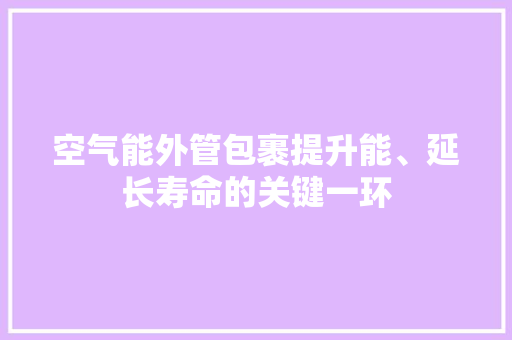 空气能外管包裹提升能、延长寿命的关键一环 墙体维修