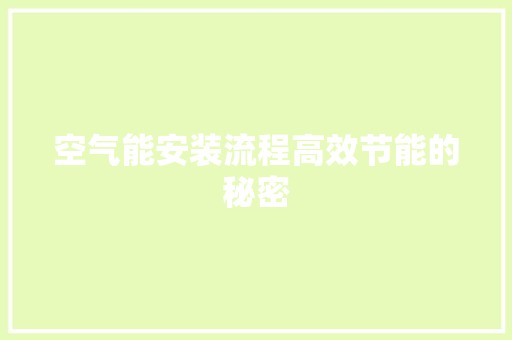空气能安装流程高效节能的秘密 综合便民