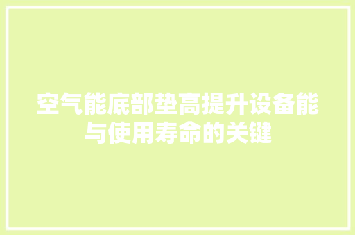 空气能底部垫高提升设备能与使用寿命的关键