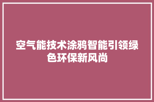空气能技术涂鸦智能引领绿色环保新风尚 家电维修