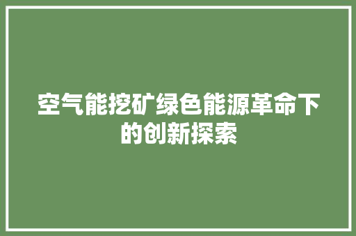 空气能挖矿绿色能源革命下的创新探索 汽车维修