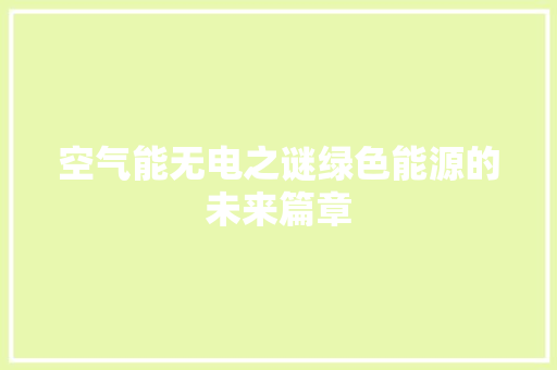 空气能无电之谜绿色能源的未来篇章