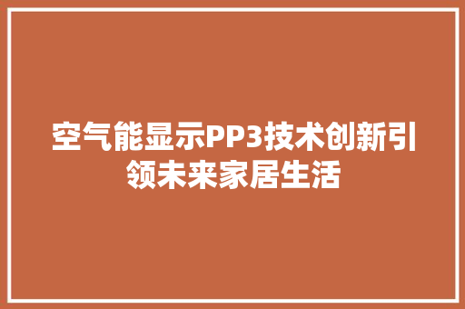 空气能显示PP3技术创新引领未来家居生活