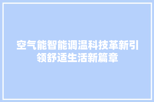 空气能智能调温科技革新引领舒适生活新篇章