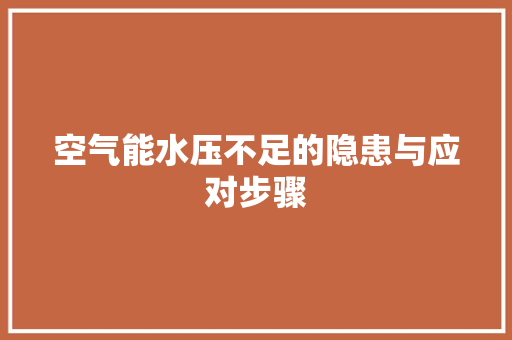 空气能水压不足的隐患与应对步骤