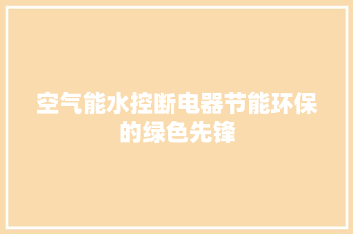 空气能水控断电器节能环保的绿色先锋