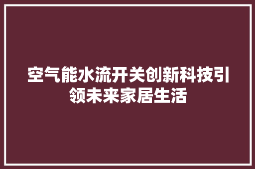 空气能水流开关创新科技引领未来家居生活