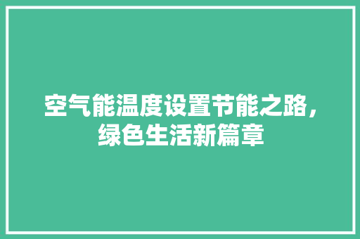 空气能温度设置节能之路，绿色生活新篇章 墙体维修
