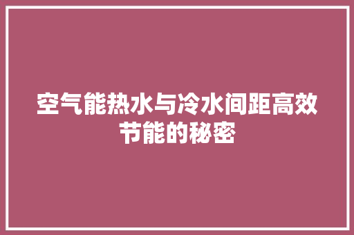 空气能热水与冷水间距高效节能的秘密