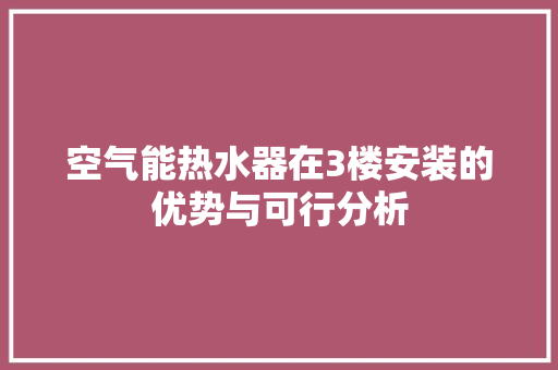 空气能热水器在3楼安装的优势与可行分析