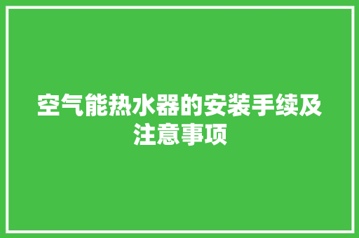 空气能热水器的安装手续及注意事项 综合便民