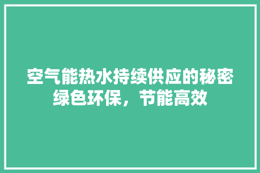 空气能热水持续供应的秘密绿色环保，节能高效