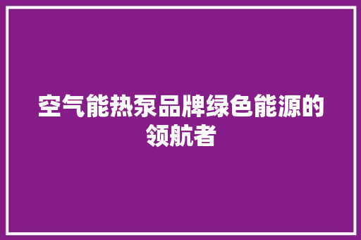 空气能热泵品牌绿色能源的领航者 墙体维修