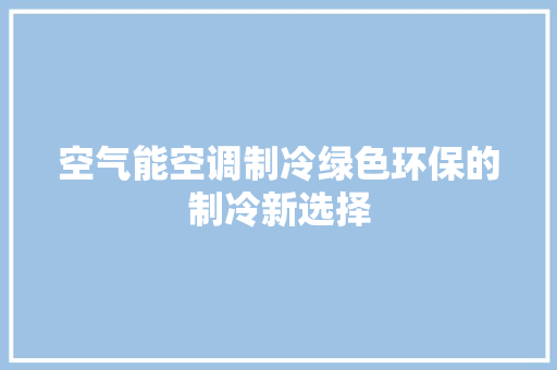空气能空调制冷绿色环保的制冷新选择 汽车维修
