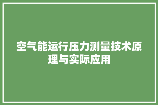 空气能运行压力测量技术原理与实际应用 家电维修