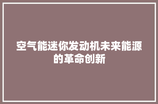 空气能迷你发动机未来能源的革命创新 墙体维修