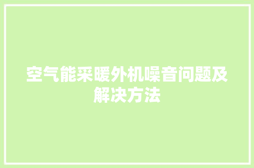 空气能采暖外机噪音问题及解决方法
