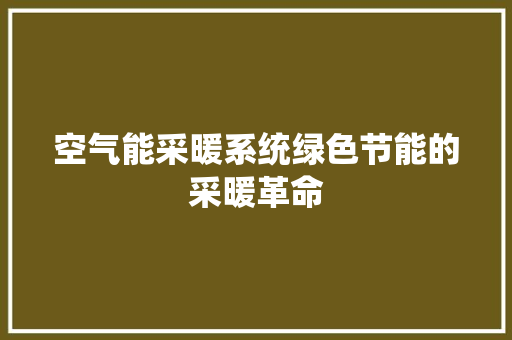 空气能采暖系统绿色节能的采暖革命 厨房维修