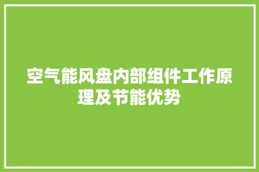 空气能风盘内部组件工作原理及节能优势