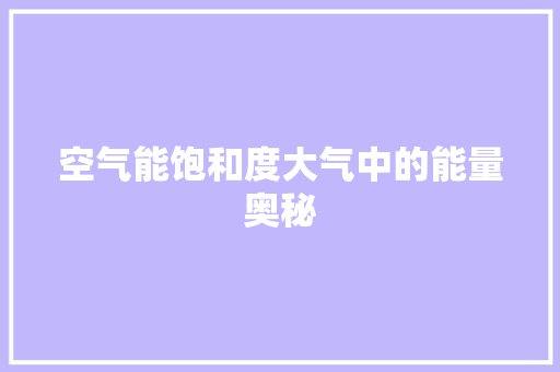 空气能饱和度大气中的能量奥秘