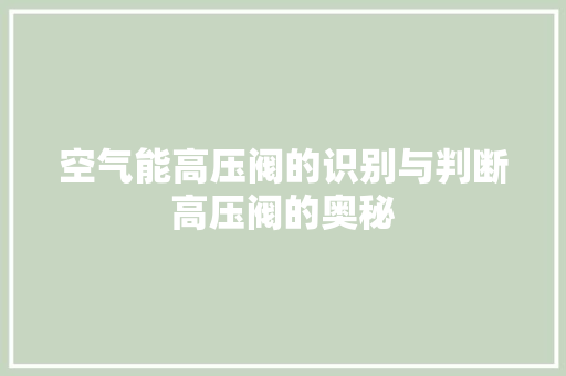 空气能高压阀的识别与判断高压阀的奥秘