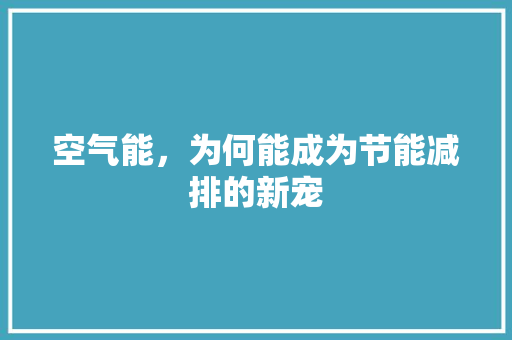 空气能，为何能成为节能减排的新宠