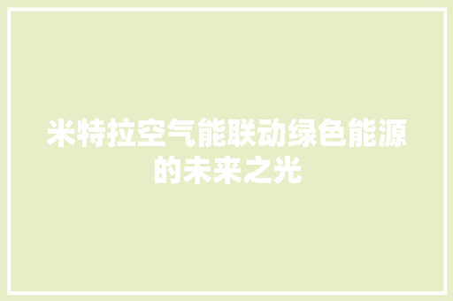 米特拉空气能联动绿色能源的未来之光