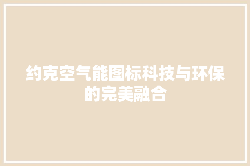 约克空气能图标科技与环保的完美融合 墙体维修