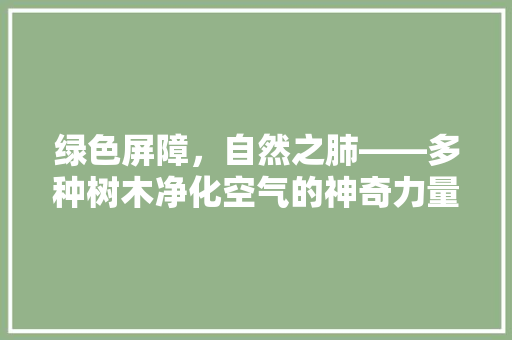 绿色屏障，自然之肺——多种树木净化空气的神奇力量