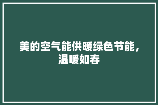 美的空气能供暖绿色节能，温暖如春 厨房维修