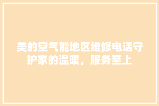 美的空气能地区维修电话守护家的温暖，服务至上 墙体维修