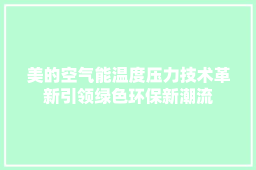 美的空气能温度压力技术革新引领绿色环保新潮流
