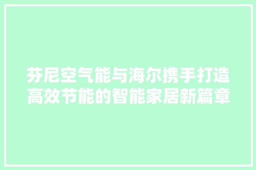 芬尼空气能与海尔携手打造高效节能的智能家居新篇章 墙体维修