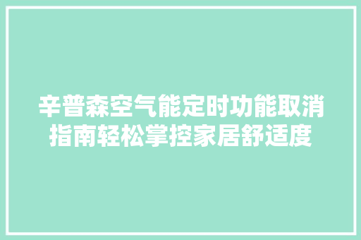 辛普森空气能定时功能取消指南轻松掌控家居舒适度 综合便民