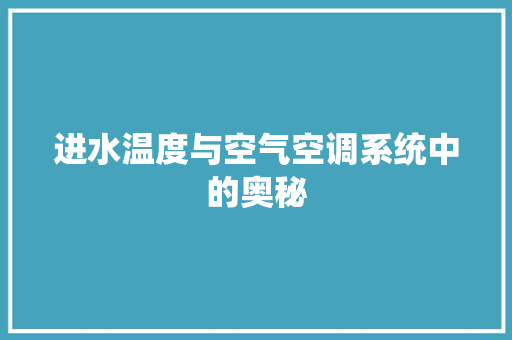 进水温度与空气空调系统中的奥秘