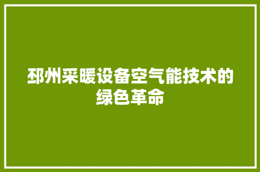 邳州采暖设备空气能技术的绿色革命