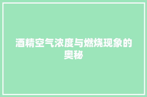 酒精空气浓度与燃烧现象的奥秘