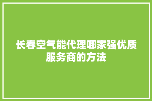 长春空气能代理哪家强优质服务商的方法 墙体维修