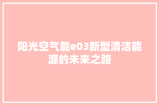 阳光空气能e03新型清洁能源的未来之路